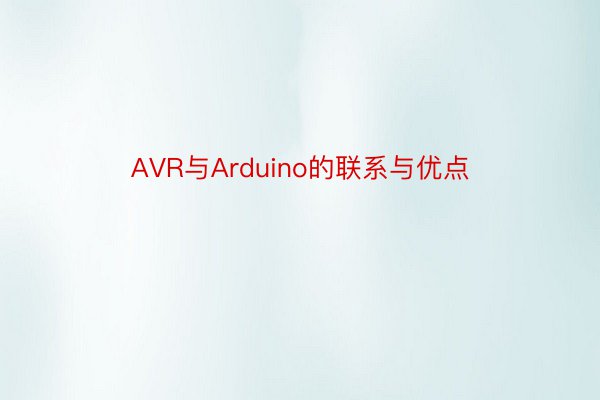 AVR与Arduino的联系与优点